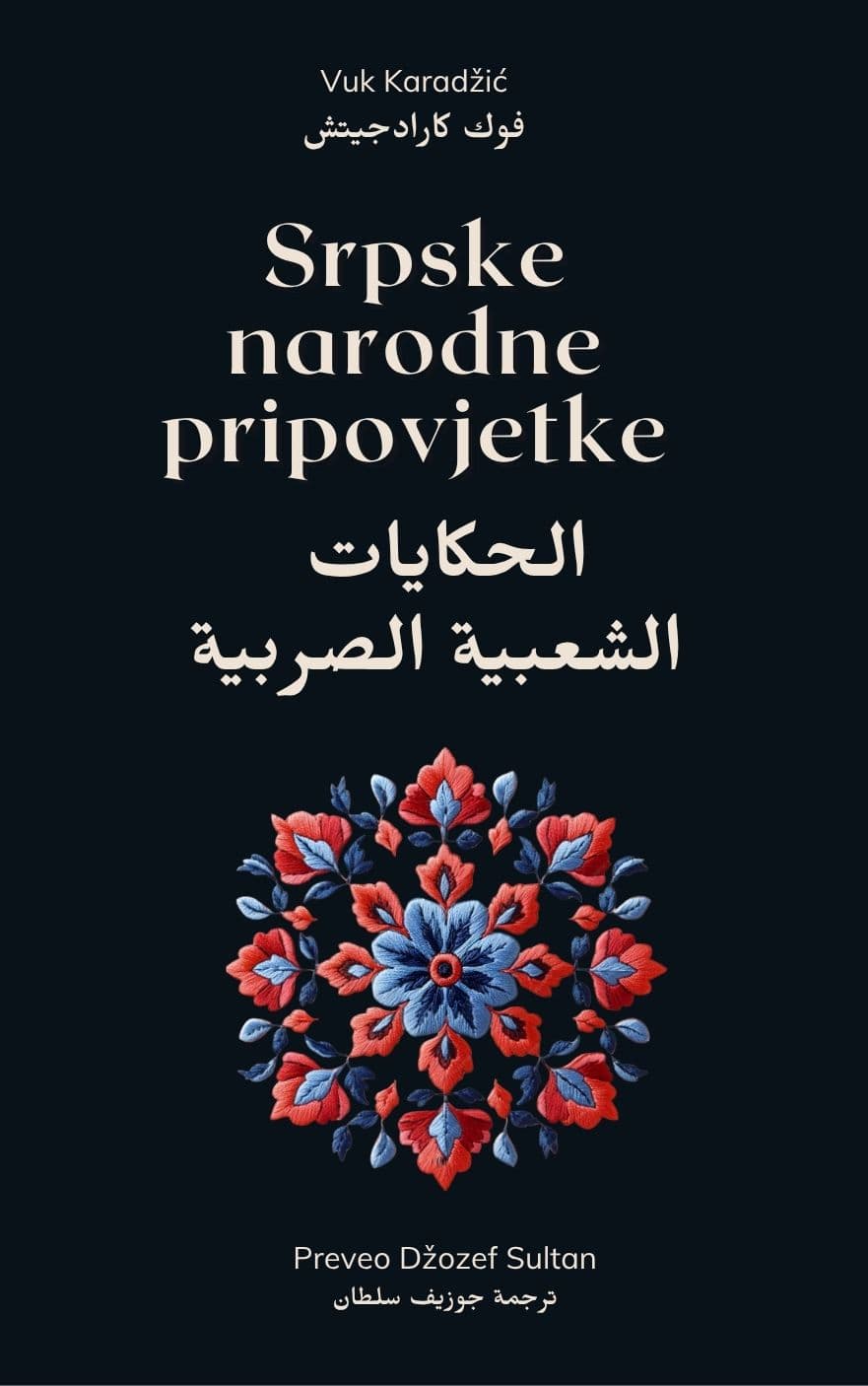 SRPSKE NARODNE PRIPOVJETKE - Joseph Sultan