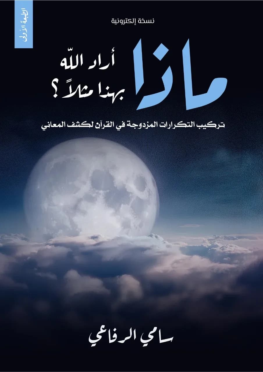 ماذا أراد الله بهذا مثلا